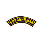 Нашивка на рукав дугов. пластизол. Биробиджан (черн.)