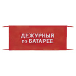 Повязка на рукав красная Дежурный по батарее