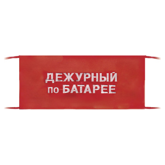 Повязка на рукав красная Дежурный по батарее