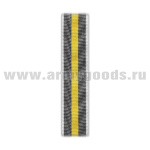 Лента к медали За заслуги (СКР) С-3230