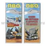 Зажигалка газовая цветная Войска ПВО страны (Сами не летаем и другим не даем)