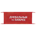 Повязка на рукав красная Дневальный по батарее