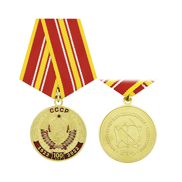 Медаль 100 лет СССР 1922-2022 (КПРФ)