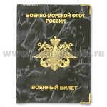 Обложка ПВХ ВБ ВМФ