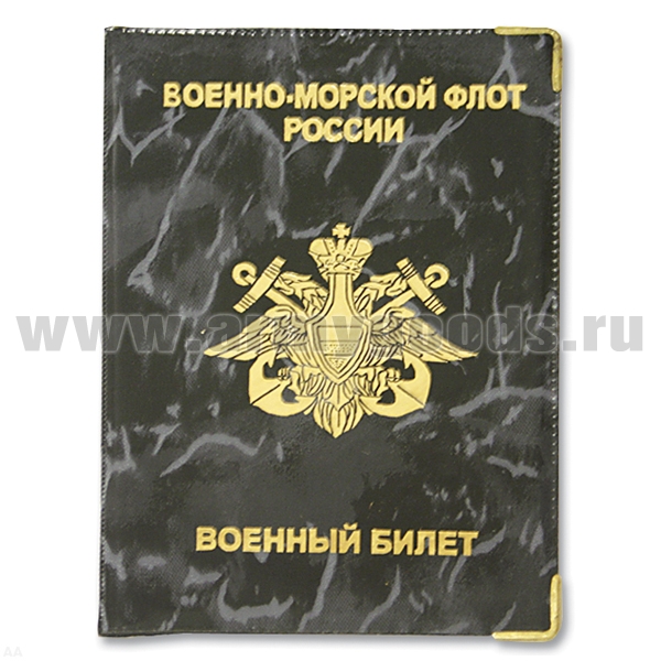 Обложка ПВХ ВБ ВМФ