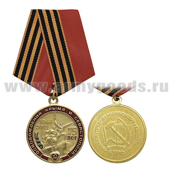 Медаль 75 лет со дня освобождения Крыма и Севастополя 1944-2019 (КПРФ)