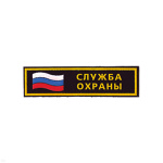 Нашивка на грудь пластизол. Служба охраны (флаг)