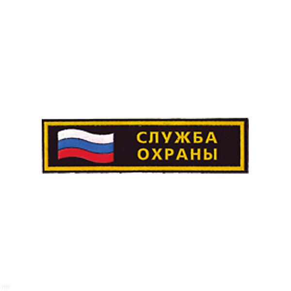 Нашивка на грудь пластизол. Служба охраны (флаг)
