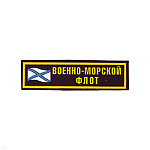 Нашивка на грудь пластизол. ВМФ (флаг)