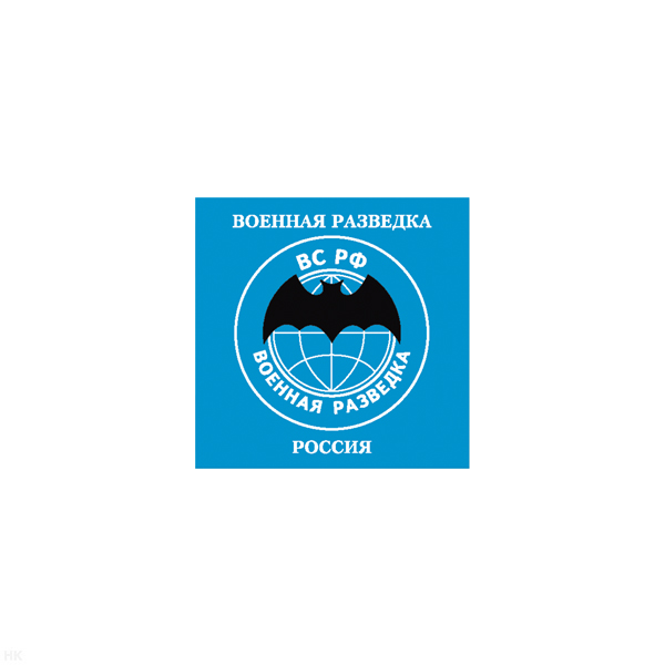 Магнит виниловый (гибкий) Военная разведка ВС РФ