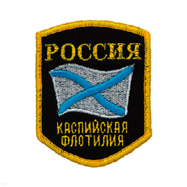 Шеврон вышит. Россия Каспийская флотилия (5-уг. с флагом)