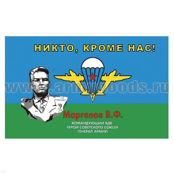 Флаг Никто, кроме нас (Маргелов) (90 x 135 см)