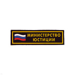 Нашивка на грудь пластизол. Министерство юстиции (флаг)