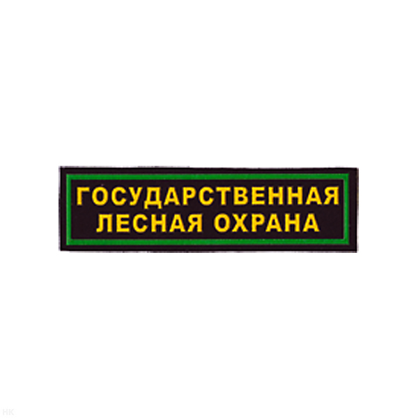 Нашивка на грудь пластизол. Гос. лесная охрана (2 цв.)