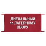 Повязка на рукав красная Дневальный по лагерному сбору
