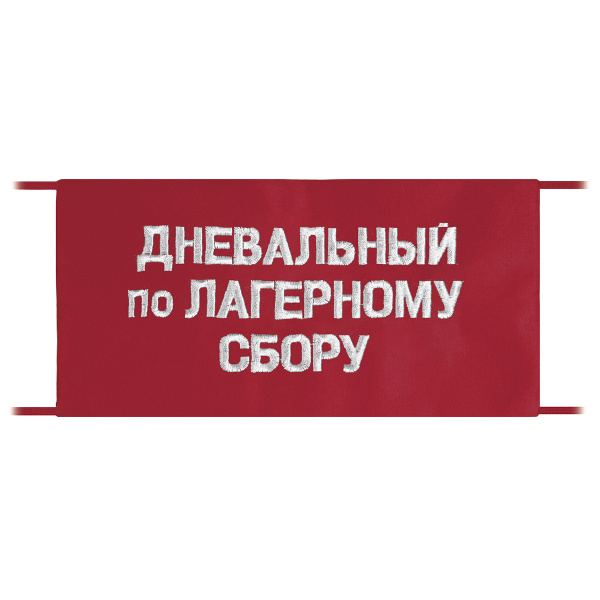 Повязка на рукав красная Дневальный по лагерному сбору