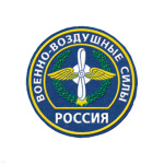 Шеврон пластизолевый Россия ВВС (кругл. с эмбл. и надп.) голуб.
