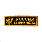 Нашивка на грудь вышит. Россия Казачьи войска