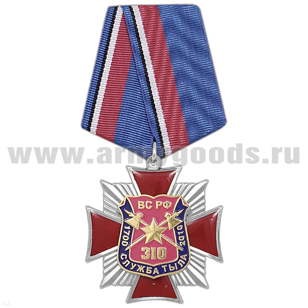Медаль 310 лет Службе тыла ВС РФ (красн. крест с лучами, заливка смолой)