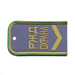 Погоны РЖД ОХРАНА вышит. голубые ("РЖД ОХРАНА, узкая галочка)