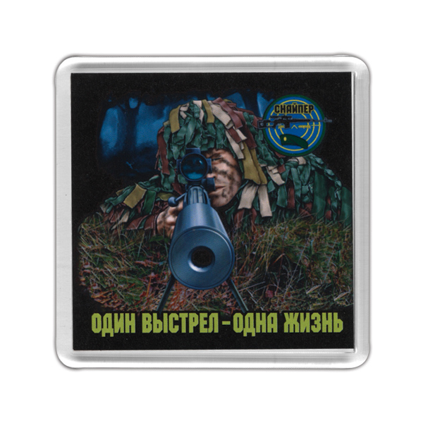 Магнит пластиковый Один выстрел - одна жизнь (Снайпер)