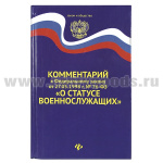 Книга Комментарий к ФЗ от 27.05.98 г  "О статусе военнослужащих"