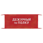 Повязка на рукав красная Дежурный по полку