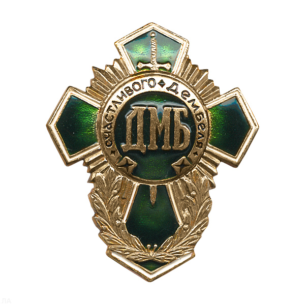 Значок мет. ДМБ счастливого дембеля (зел. крест)