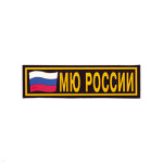 Нашивка на грудь пластизол. МЮ России (аббревиат.) флаг