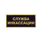 Нашивка на грудь пластизол. Служба инкассации