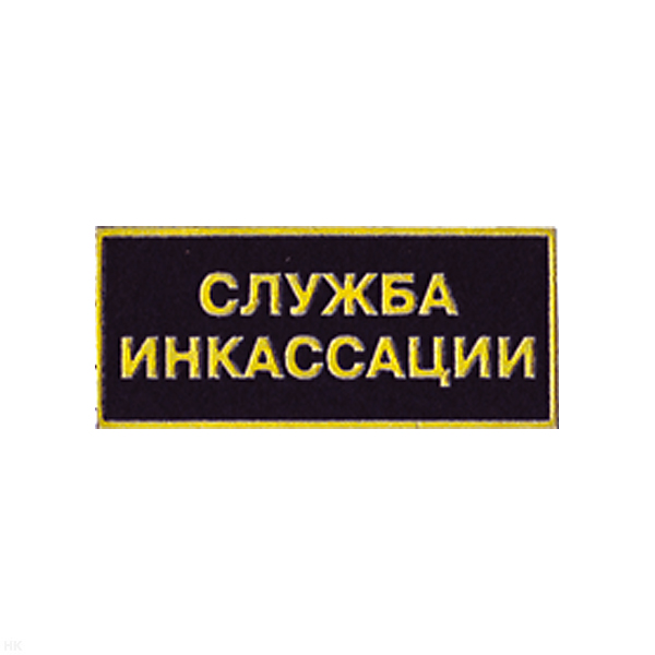 Нашивка на грудь пластизол. Служба инкассации