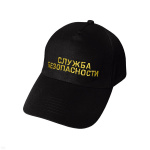 Бейсболка черная вышитая Служба безопасности (желтая нить)