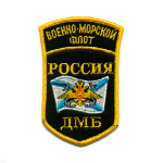 Шеврон вышит. Россия ВМФ ДМБ (5-уг. с дугой)