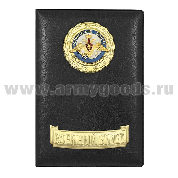 Обложка кожзам с мет. накладками ВБ Космические войска