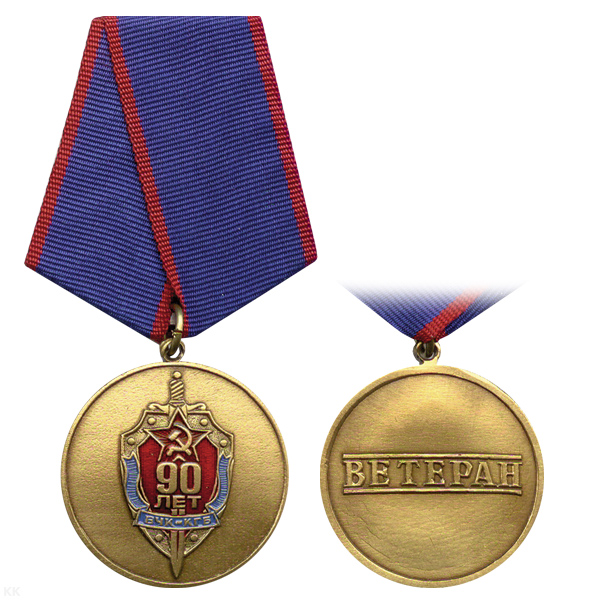 Медаль 90 лет ВЧК-КГБ (Ветеран)