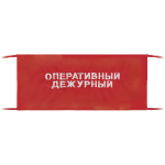 Повязка на рукав красная Оперативный дежурный