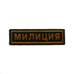 Нашивка на грудь тканая Милиция