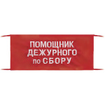 Повязка на рукав красная Помощник дежурного по сбору
