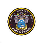 Шеврон шелкография Эскадра СФ Расторопный