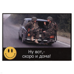 Магнит виниловый (гибкий) со смайликом Ну вот, - скоро и дома!