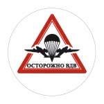 Наклейка круглая (d=10 см) Осторожно ВДВ
