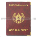 Обложка ПВХ ВБ Сухопутные войска