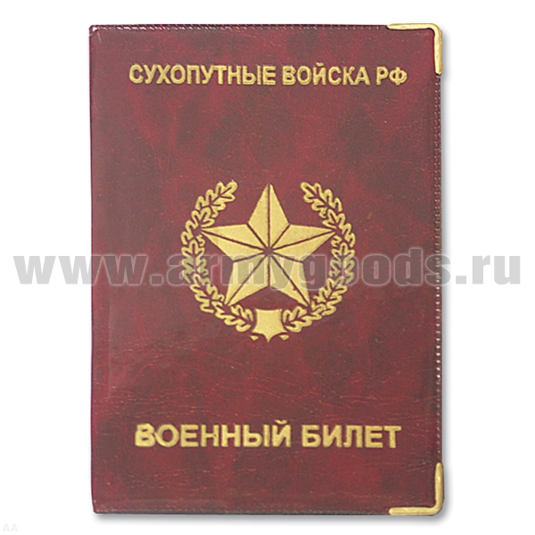 Обложка ПВХ ВБ Сухопутные войска