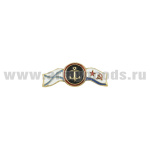 Значок мет. МП якорь с двойным флажком (андр., ВМФ СССР) мал., на пимсе