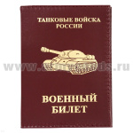 Обложка кожа ВБ Танковые войска