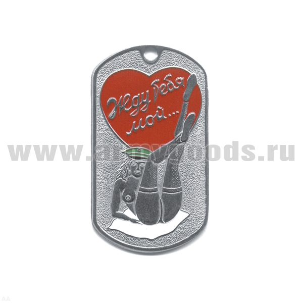Жетон (нерж. ст., эмал.) Жду тебя, мой… (девушка в зел. фуражке - лежит)