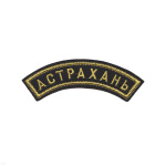 Нашивка на рукав дугов. вышит. Астрахань