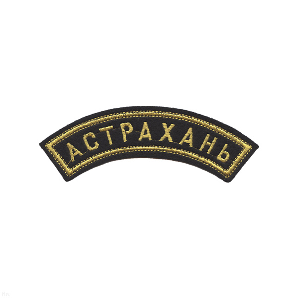 Нашивка на рукав дугов. вышит. Астрахань