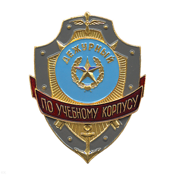 Нагр. зн. мет. Дежурный по учебному корпусу