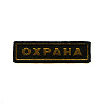 Нашивка на грудь тканая Охрана